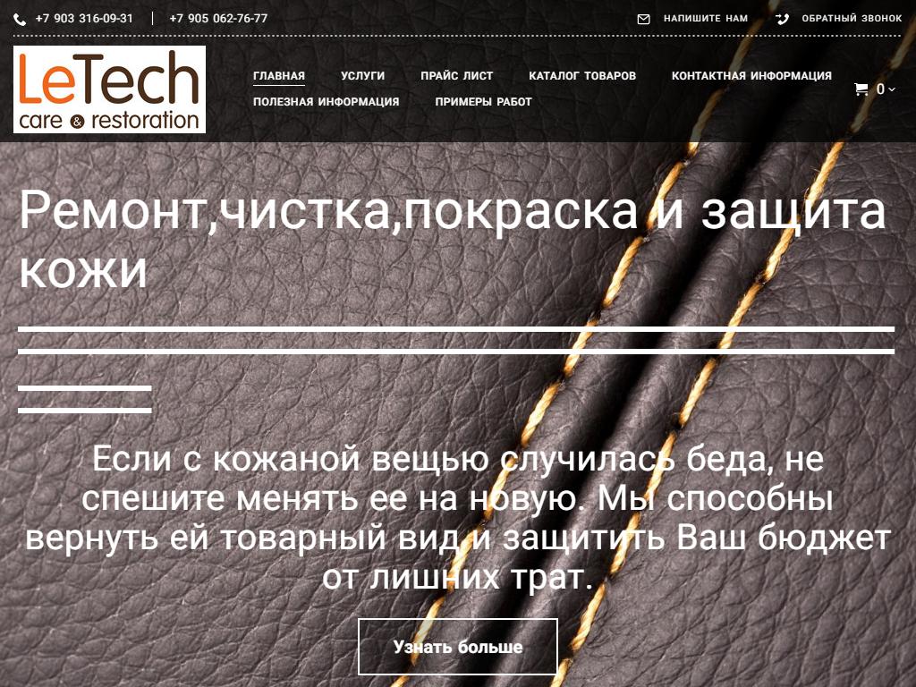 LeTech34, центр по реставрации кожаных салонов и изделий из кожи на сайте Справка-Регион