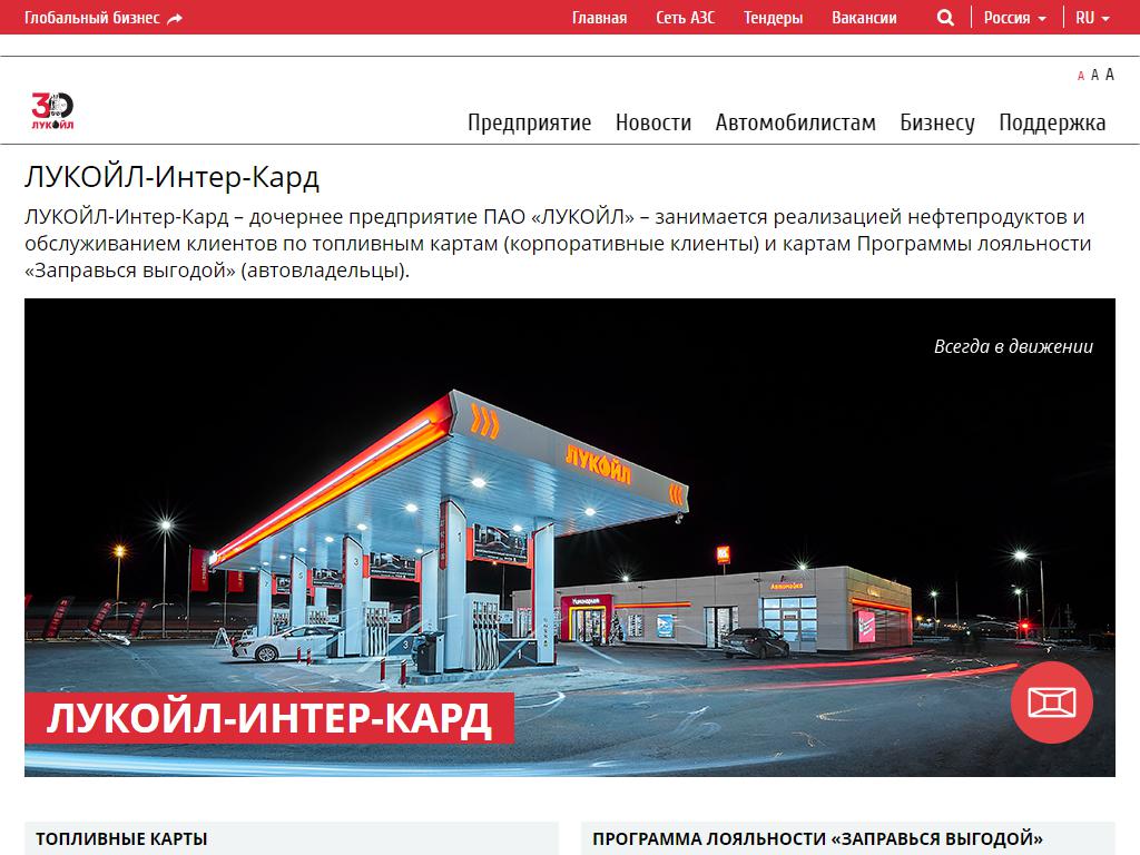 Auto lukoil ru. Лукойл Интер кард. Лукойл дочерние компании. Лукойл Центрнефтепродукт логотип. Вакансии Лукойл Интер кард.