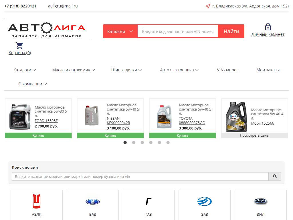 Автолига, компания по продаже запчастей для иномарок на сайте Справка-Регион