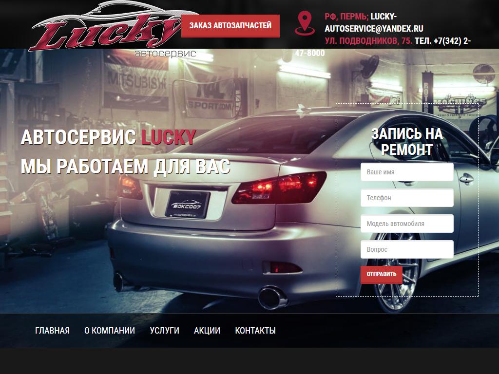 Lucky, автосервис в Перми, Подводников, 75 | адрес, телефон, режим работы,  отзывы