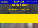 Оф. сайт организации lada-land43.ru