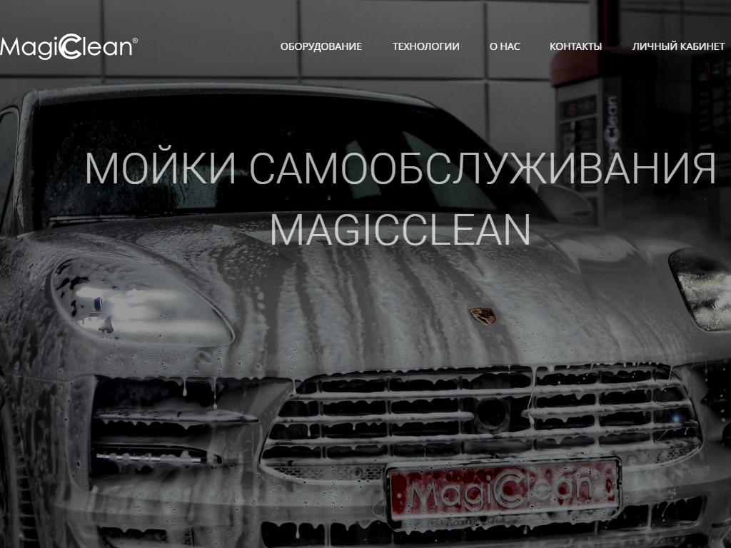 MagicClean, автомойка самообслуживания на сайте Справка-Регион