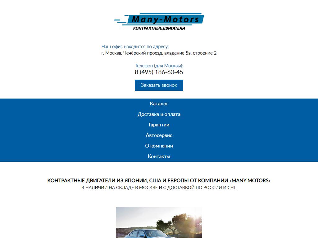 Many-Motors.ru на сайте Справка-Регион