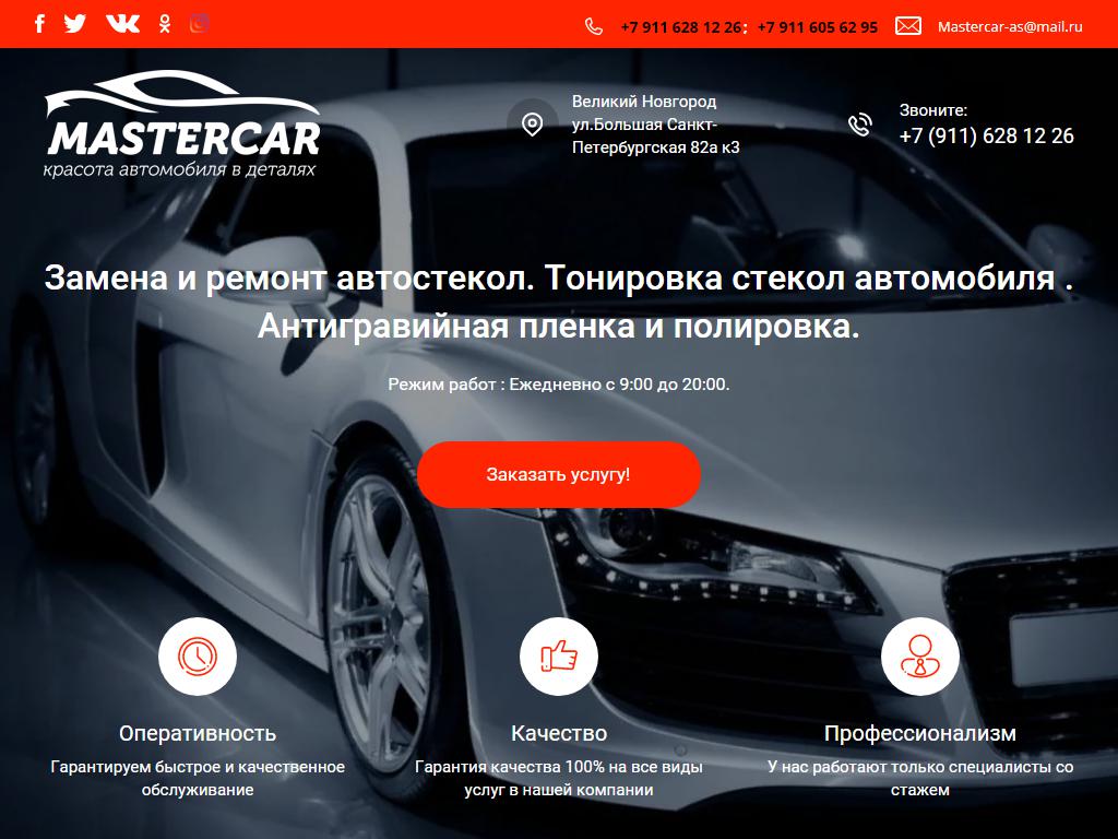 Mastercar, автостудия на сайте Справка-Регион