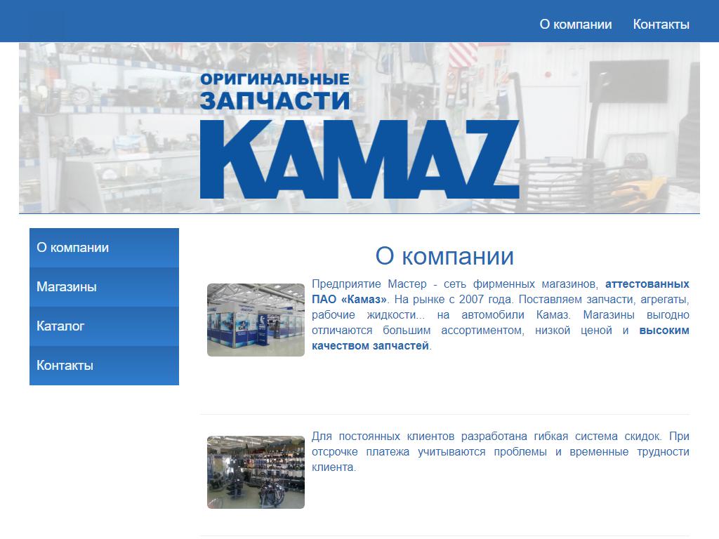 Камаз-Мастер, торговая сеть по продаже оригинальных запчастей на сайте Справка-Регион