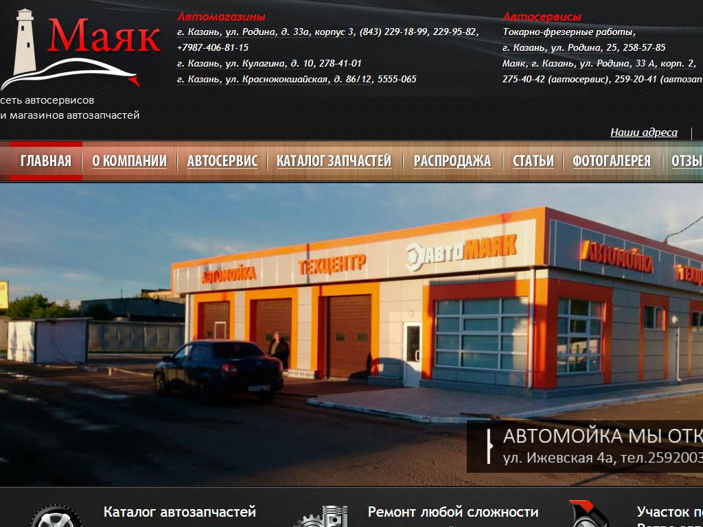 АвтоМАЯК, сеть центров ремонта и продажи запчастей в Казани, Журналистов,  57 | адрес, телефон, режим работы, отзывы