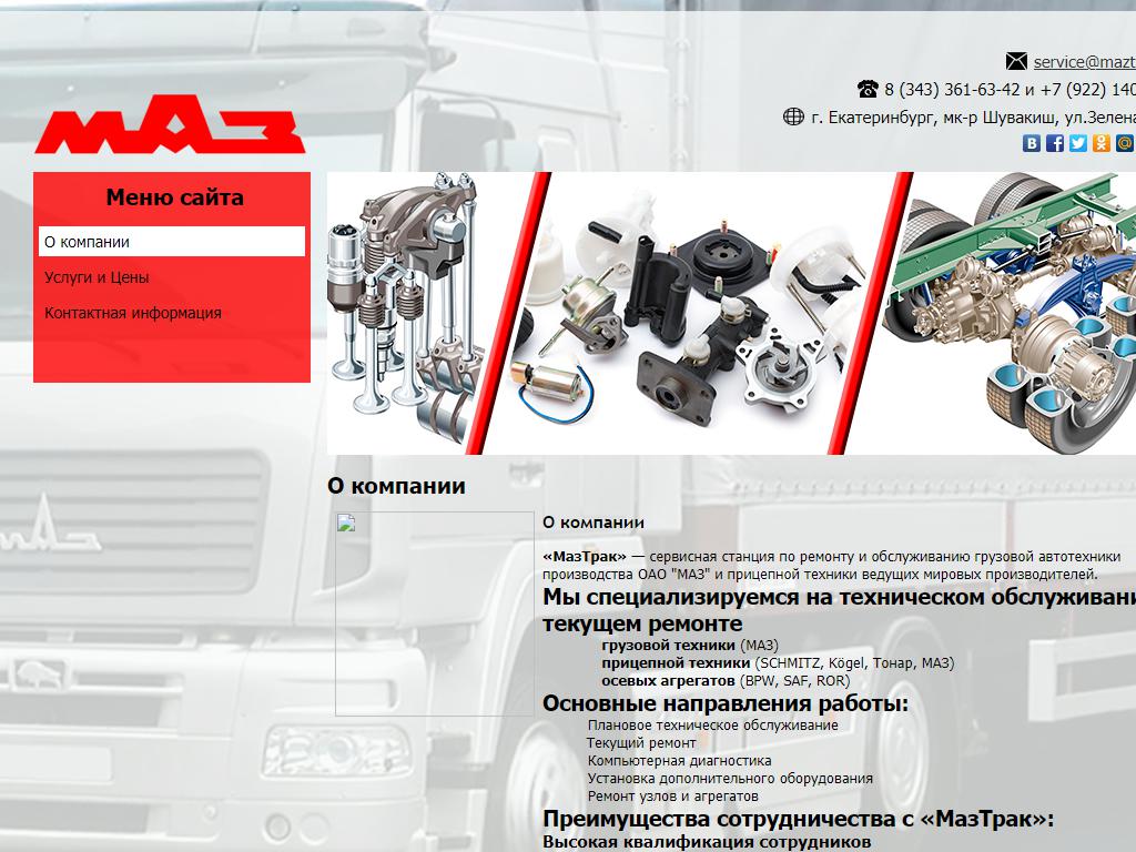 МАЗТРАК, сервисный центр на сайте Справка-Регион