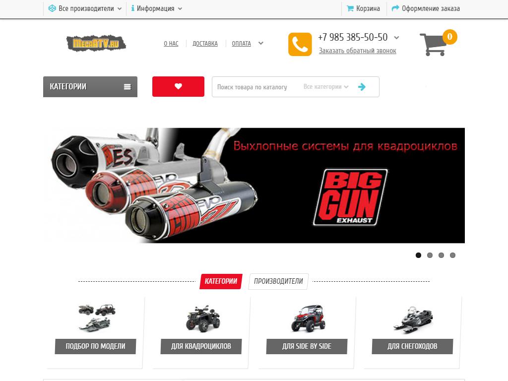 MegaATV.ru, компания по продаже запчастей и аксессуаров для квадроциклов на сайте Справка-Регион