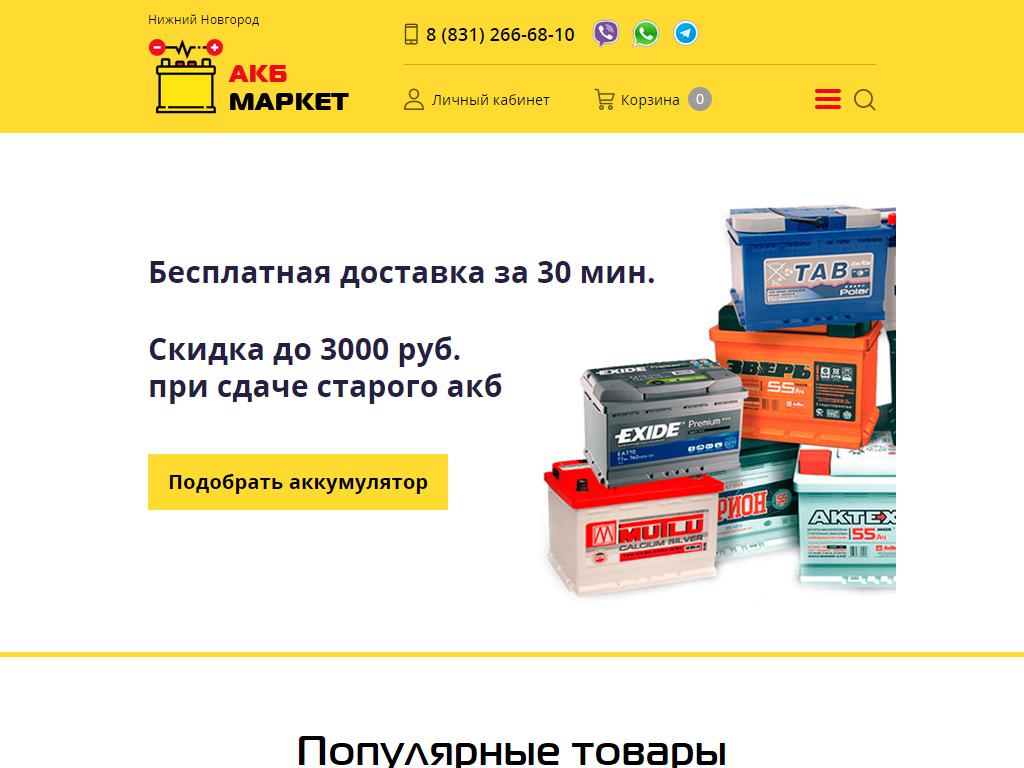 АКБ маркет, сеть специализированных магазинов на сайте Справка-Регион