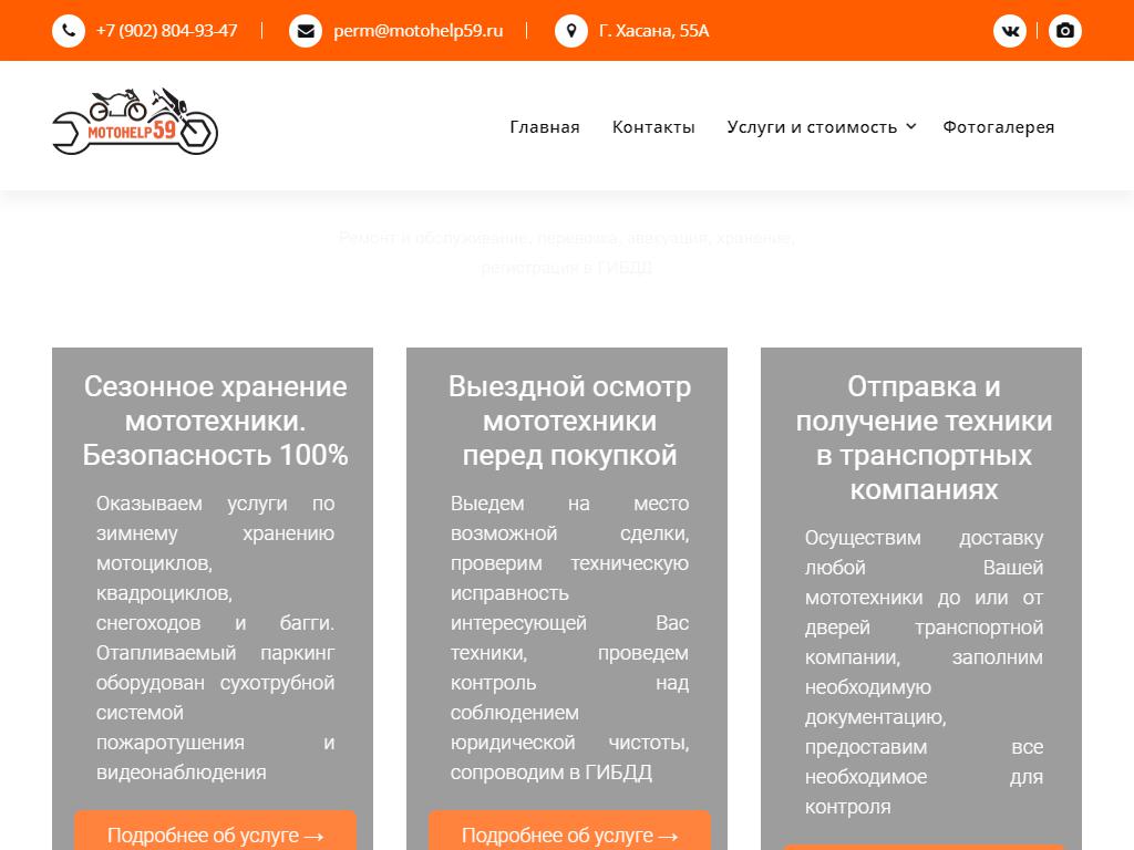 motohelp59, компания по ремонту, хранению и перевозке мототехники в Перми, Героев  Хасана, 55а | адрес, телефон, режим работы, отзывы