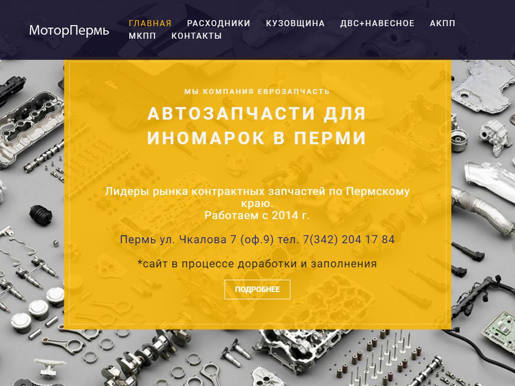МоторПермь, торгово-сервисная компания на сайте Справка-Регион