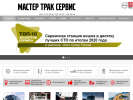 Оф. сайт организации mastertruckservice.ru