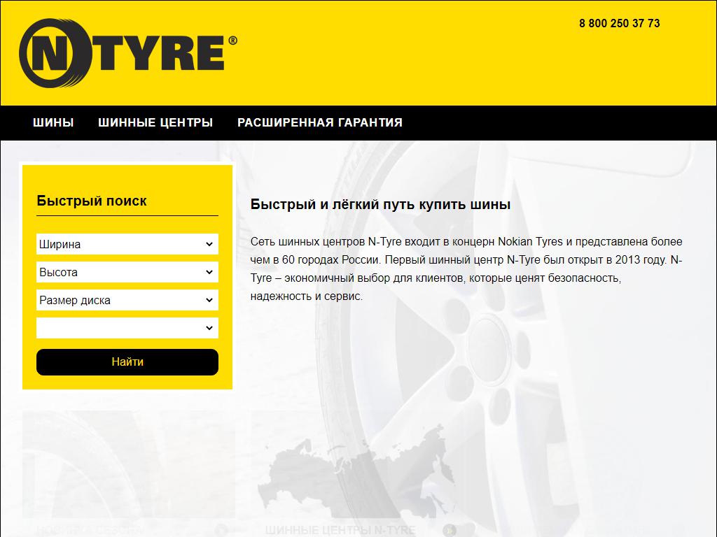 N-TYRE на сайте Справка-Регион