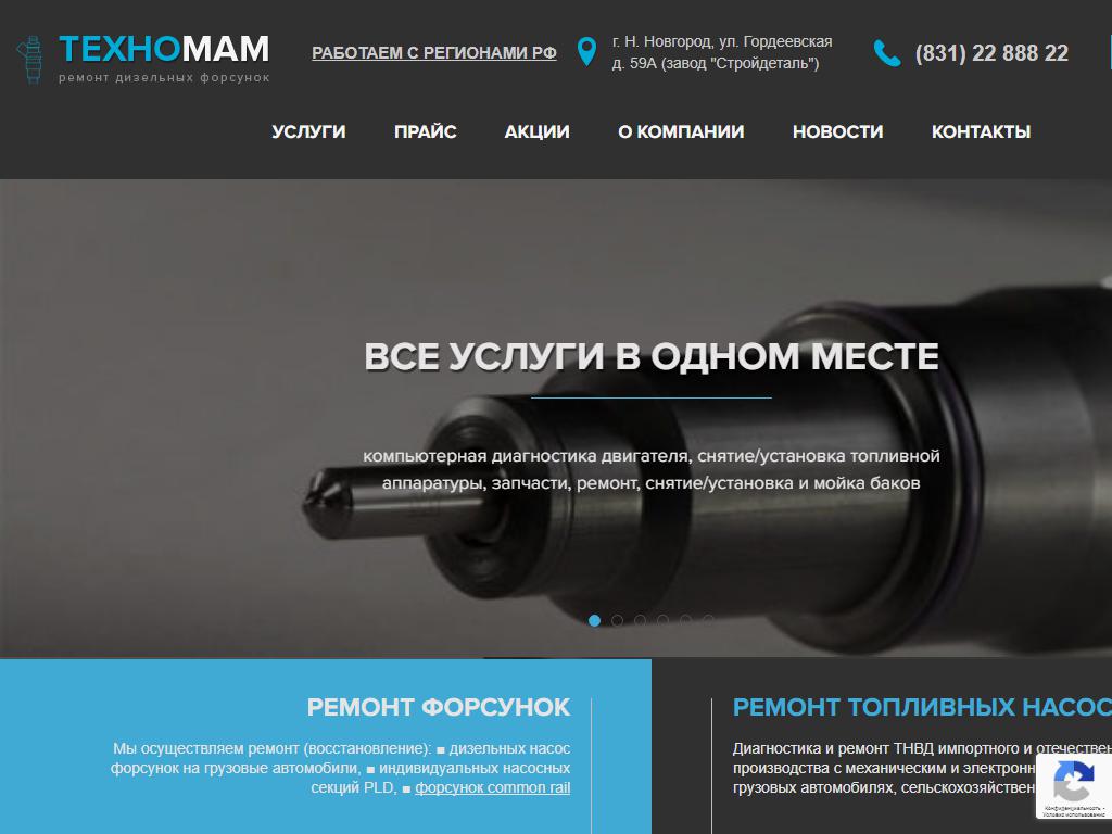 Техно-МАМ, компания по ремонту дизельных насос-форсунок на сайте Справка-Регион