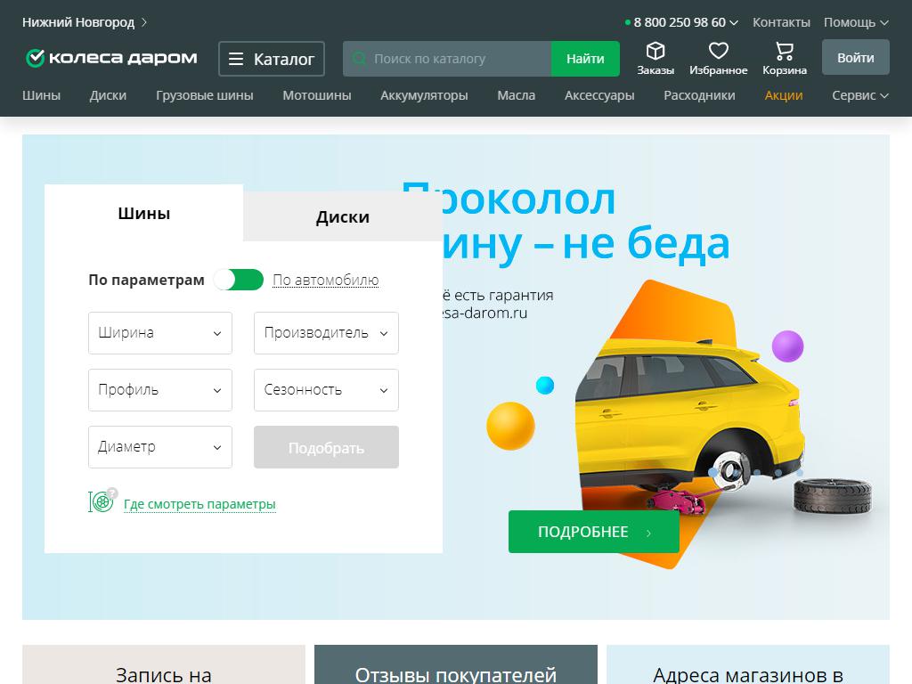 Колеса Даром, сеть шинных центров на сайте Справка-Регион