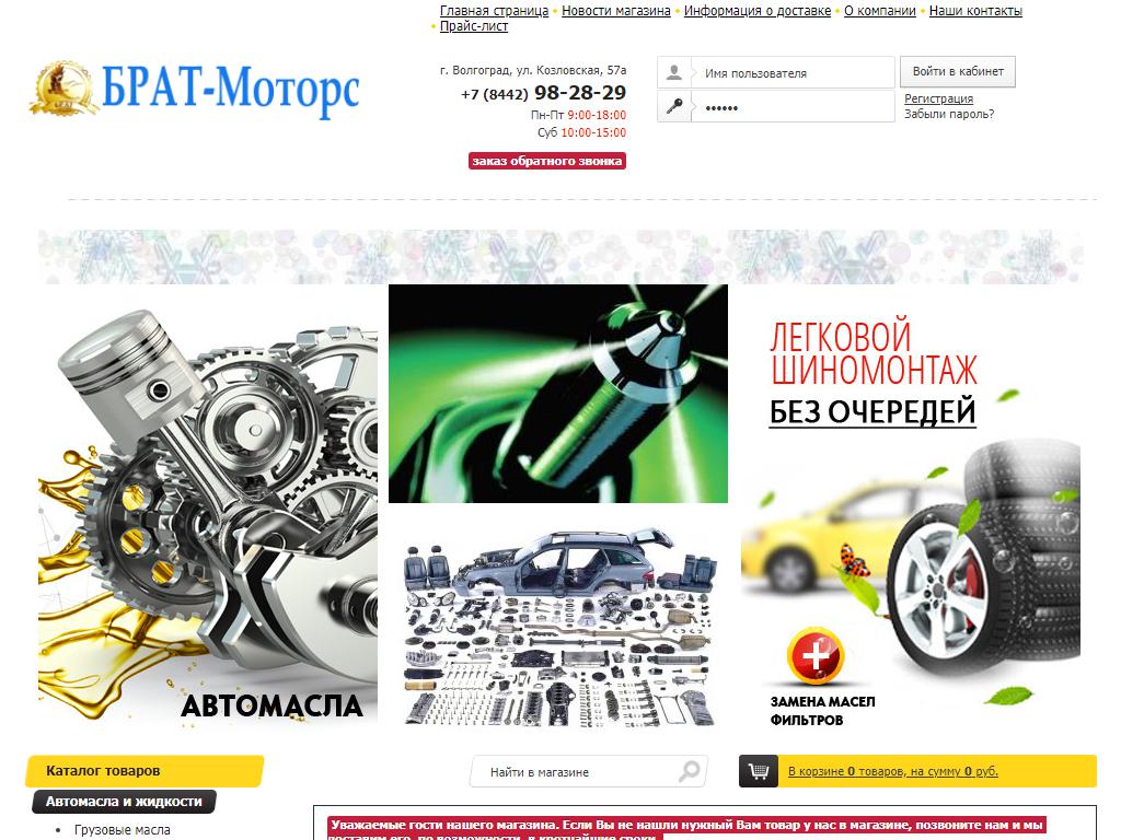 БРАТ-Моторс, магазин автотоваров на сайте Справка-Регион