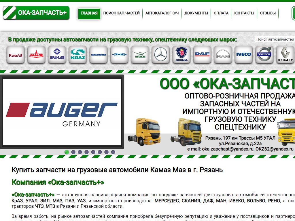 Ока-Запчасть+, магазин запчастей для грузовых автомобилей на сайте Справка-Регион