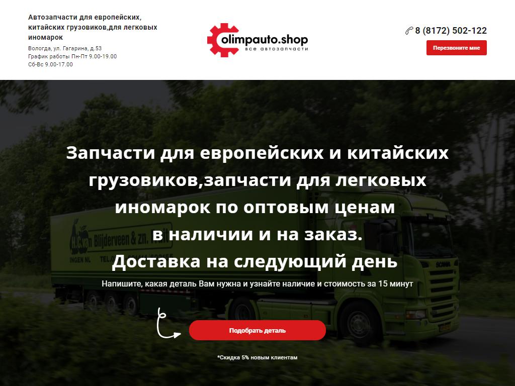 ОлимпАвто, магазин автозапчастей для грузовых и легковых автомобилей на сайте Справка-Регион