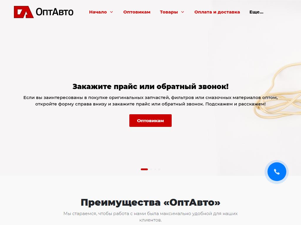 ОПТАВТО, компания по продаже автозапчастей на сайте Справка-Регион