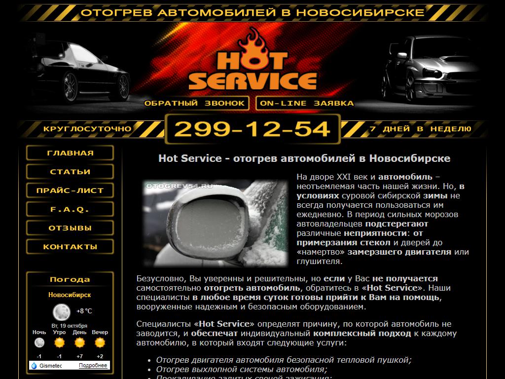 Hot Service, служба технической помощи и отогрева автомобилей на сайте Справка-Регион