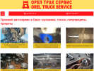 Официальная страница ОрелТракСервис, грузовой автосервис на сайте Справка-Регион
