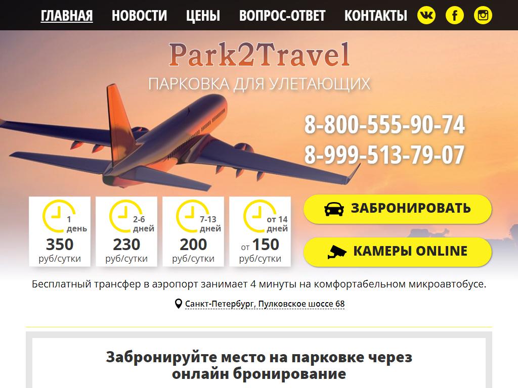 Park2Fly, парковочная станция на сайте Справка-Регион