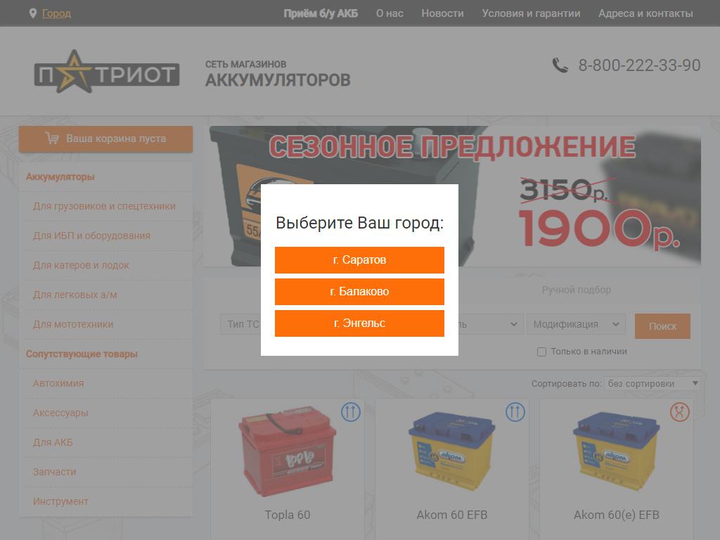 Патриот, сеть магазинов аккумуляторов на сайте Справка-Регион