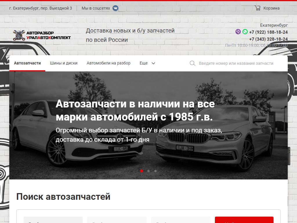 УралАвтоКомплект, компания по авторазбору на сайте Справка-Регион