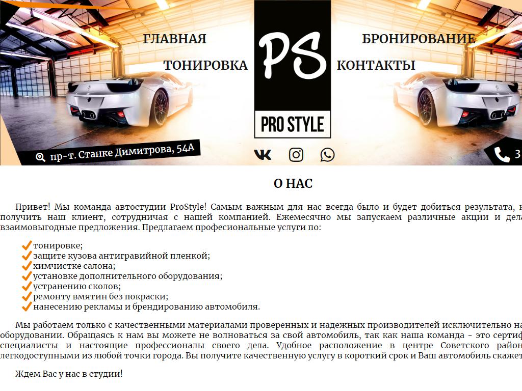 Pro Style, детейлинг-центр в Брянске, проспект Станке Димитрова, 54а/3 |  адрес, телефон, режим работы, отзывы