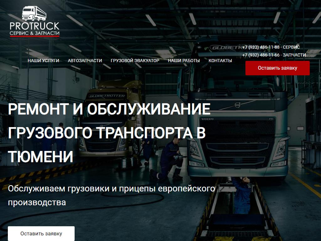 PROTRUCK, автосервис в Тюмени, Гилёвская Роща, 2а/1 | адрес, телефон, режим  работы, отзывы