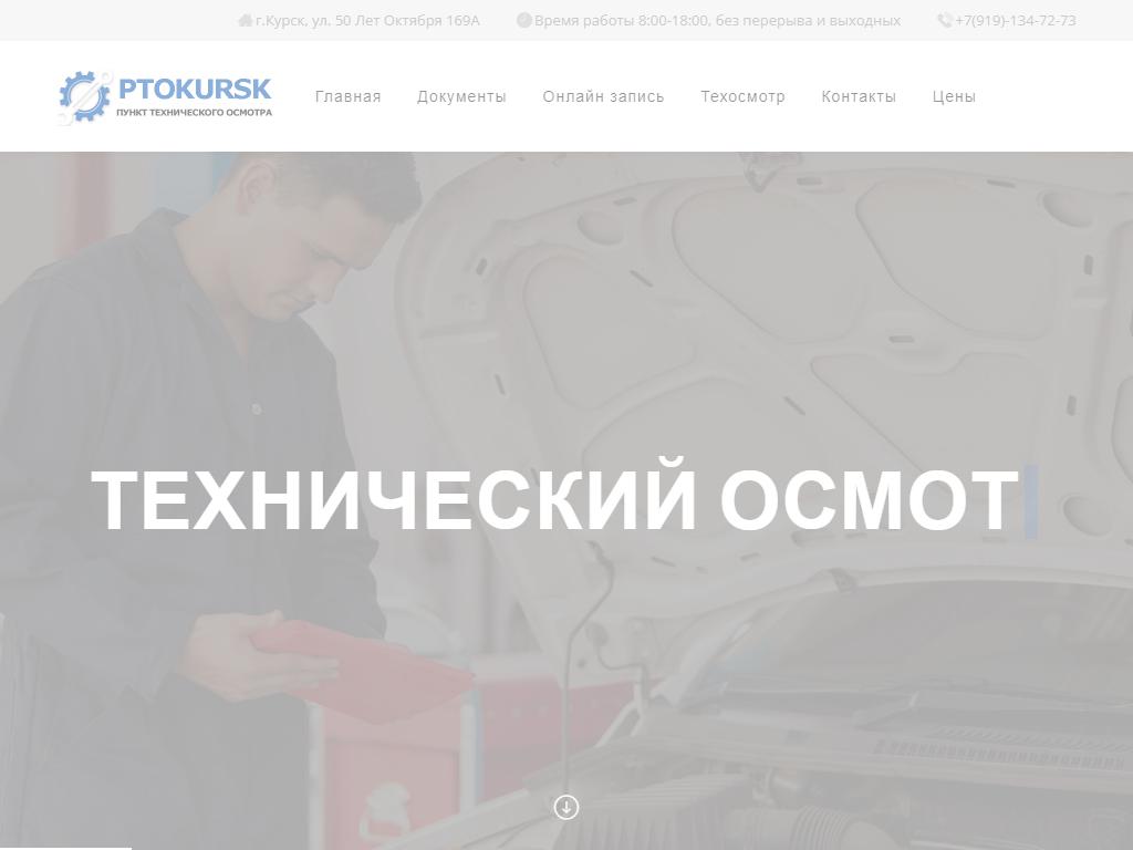 PTOKURSK, Пункт технического осмотра на сайте Справка-Регион