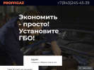 Оф. сайт организации proffigaz.ru