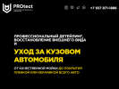 Официальная страница PROtect, студия детейлинга на сайте Справка-Регион