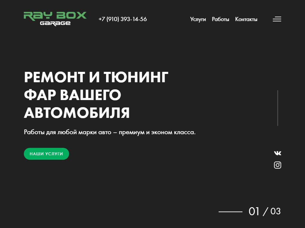 RayBox Garage, студия автосвета и светодиодного тюнинга на сайте Справка-Регион