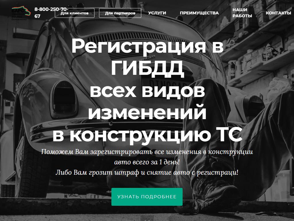 БАРС, компания по выдаче заключений и протоколов о внесении изменений в конструкцию транспортного средства на сайте Справка-Регион