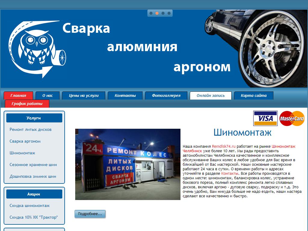 remdisk74.ru, сеть шиномонтажных мастерских на сайте Справка-Регион