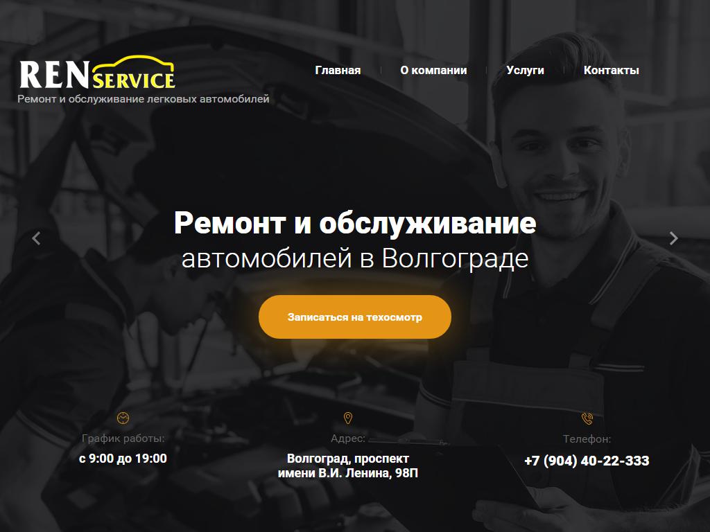 REN-SERVICE, автосервис на сайте Справка-Регион