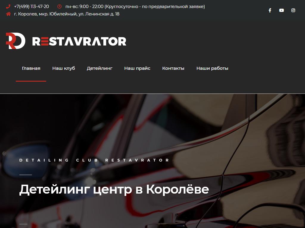 Restavrator Detailing, детейлинг-центр в Королеве, Ленинская, 18 | адрес,  телефон, режим работы, отзывы