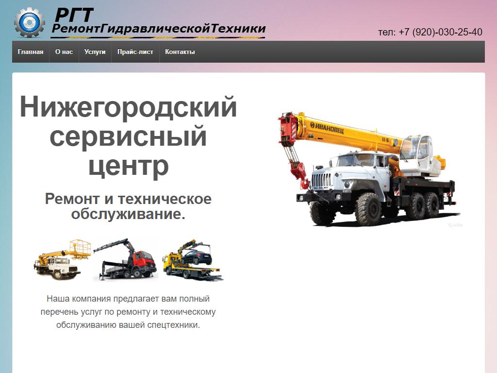 РГТ, компания по ремонту гидравлической техники на сайте Справка-Регион