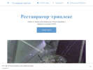 Официальная страница Реставратор-Триплекс на сайте Справка-Регион