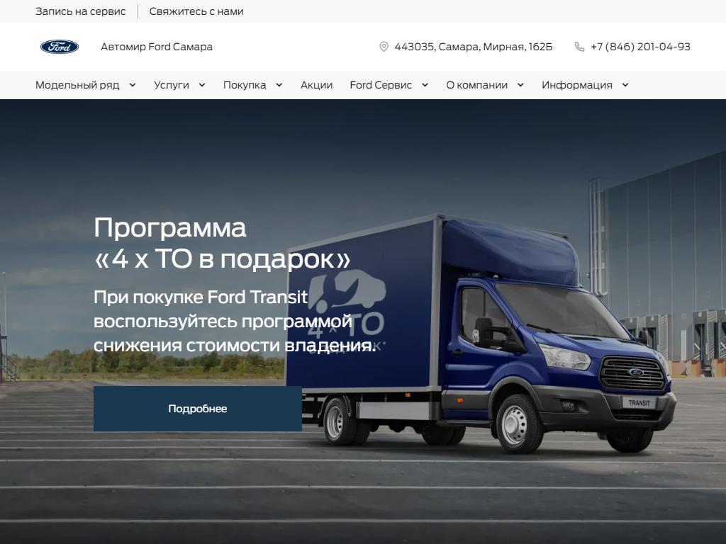 Автомир, официальный представитель Ford на сайте Справка-Регион