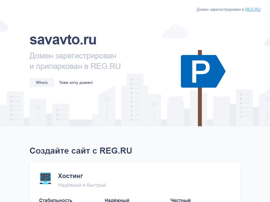 Savavto, магазин автозапчастей и автотоваров на сайте Справка-Регион