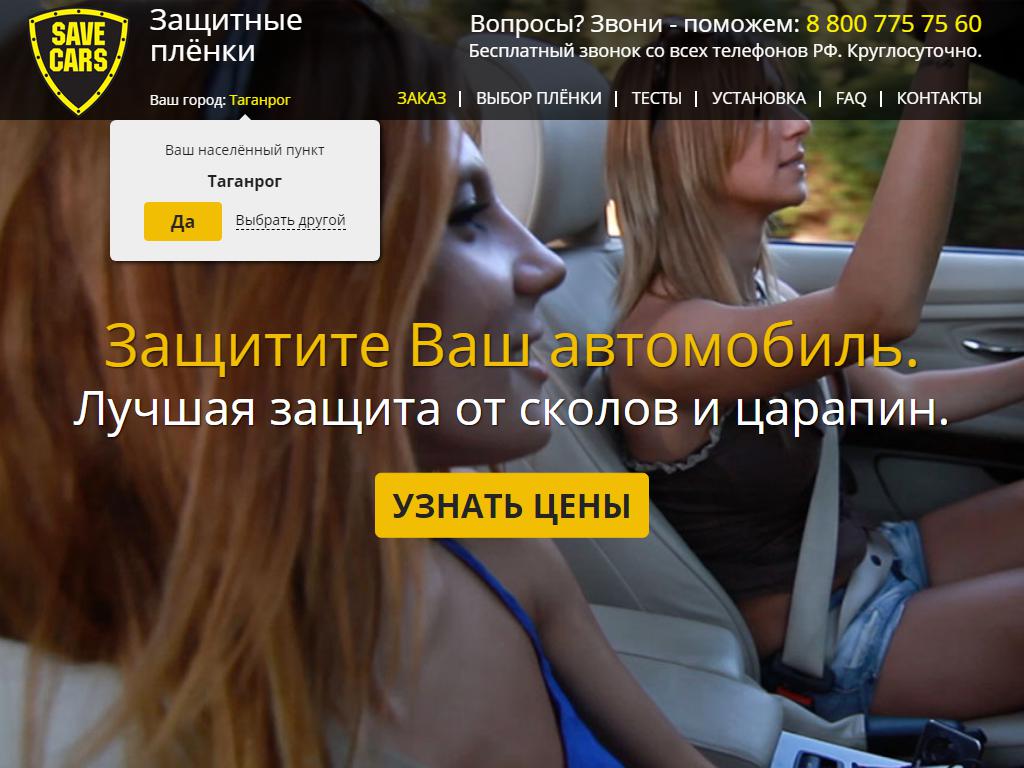 SaveCars, центр антигравийной защиты кузова и оклейки автомобиля пленкой на сайте Справка-Регион
