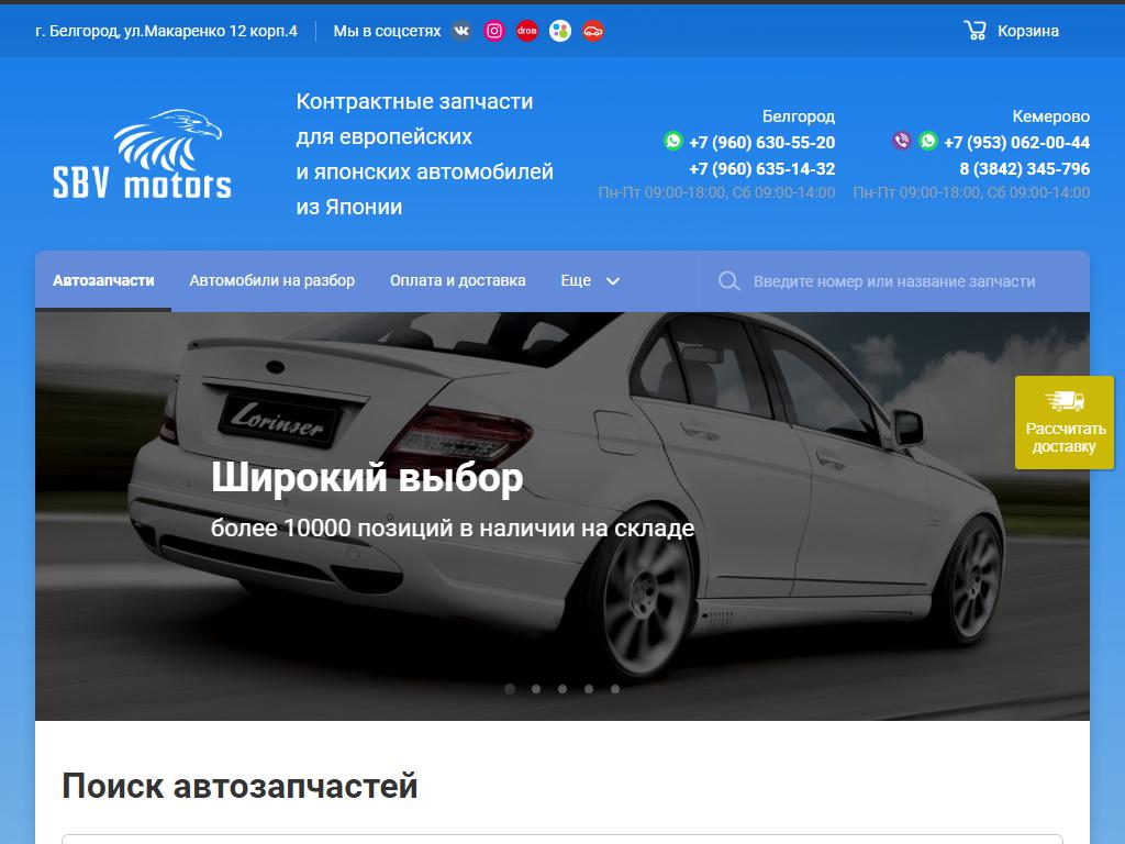 SBV-Motors, склад-магазин автозапчастей на сайте Справка-Регион