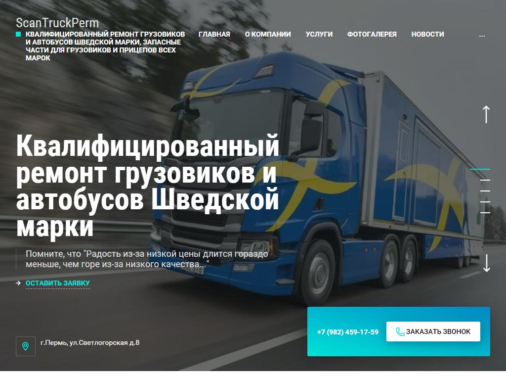 ScanTruckPerm, центр ремонта и продажи запчастей для шведских грузовиков на сайте Справка-Регион