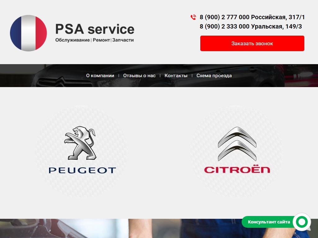 PSA SERVICE, автоцентр на сайте Справка-Регион