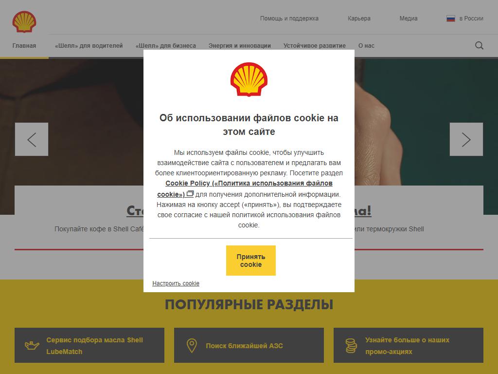 Shell на сайте Справка-Регион