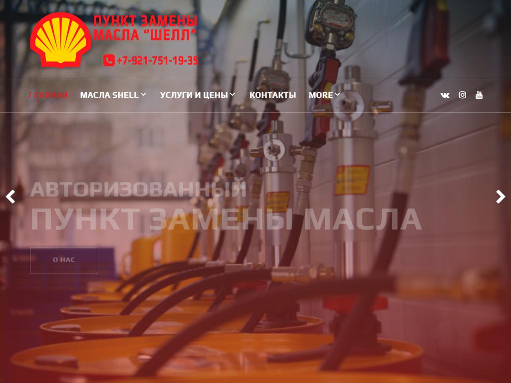 Shell, специализированный пункт по замене масел на сайте Справка-Регион