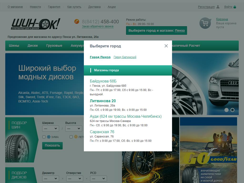 Шин-Ок, супермаркет шин и дисков на сайте Справка-Регион