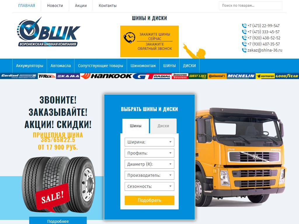 Воронежская шинная компания, торгово-сервисная компания на сайте Справка-Регион